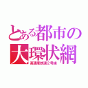 とある都市の大環状網（高速度鉄道２号線）