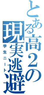 とある高２の現実逃避（学生ニート）