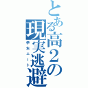 とある高２の現実逃避（学生ニート）