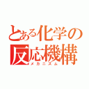 とある化学の反応機構（メカニズム）