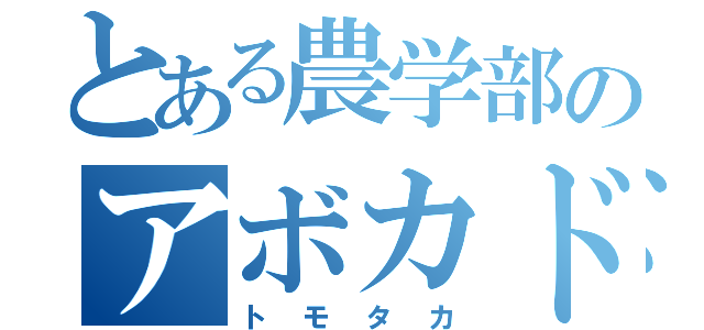 とある農学部のアボカド研究者（トモタカ）