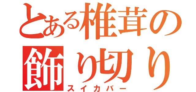 とある椎茸の飾り切り（スイカバー）