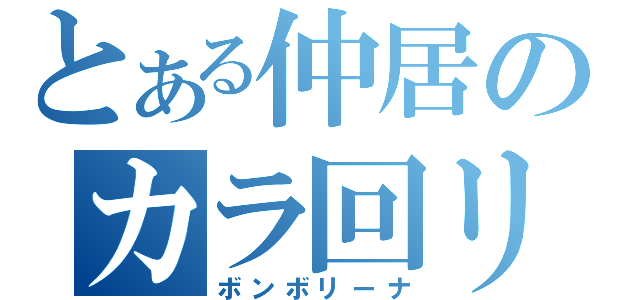 とある仲居のカラ回リ（ボンボリーナ）