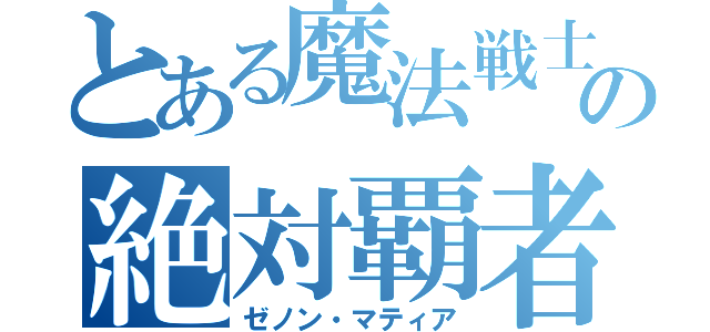 とある魔法戦士の絶対覇者（ゼノン・マティア）