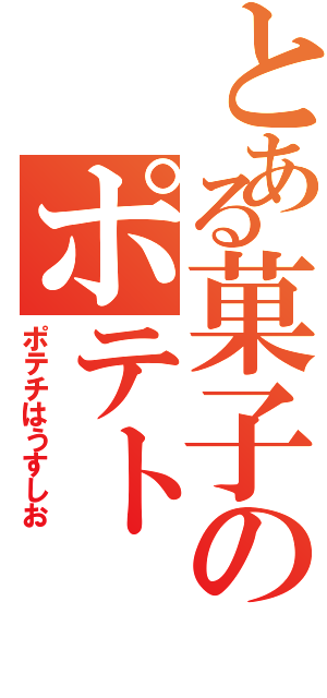 とある菓子のポテト（ポテチはうすしお）