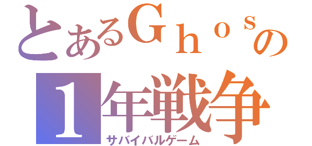 とあるＧｈｏｓｔの１年戦争（サバイバルゲーム）