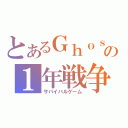 とあるＧｈｏｓｔの１年戦争（サバイバルゲーム）