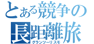 とある競争の長距離旅行（グランツーリスモ）