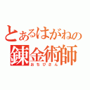 とあるはがねの錬金術師（おちびさん）