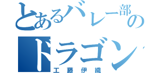 とあるバレー部のドラゴンボール（工藤伊織）