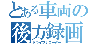 とある車両の後方録画（ドライブレコーダー）