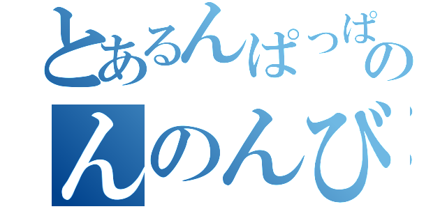 とあるんぱっぱのんのんびより（）