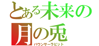 とある未来の月の兎（バウンサーラビット）