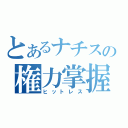 とあるナチスの権力掌握（ヒットレス）