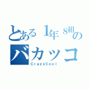 とある１年８組のバカッコイイ（ＣｒａｚｙＣｏｏｌ）