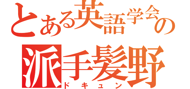 とある英語学会の派手髪野郎（ドキュン）