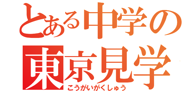 とある中学の東京見学（こうがいがくしゅう）