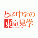 とある中学の東京見学（こうがいがくしゅう）