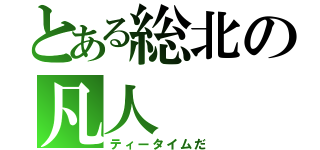 とある総北の凡人（ティータイムだ）