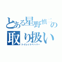 とある星野慎二の取り扱い説明書（トイレットペーパー）