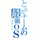 とあるチームの最強ＯＳ（ジオサイド）