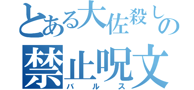 とある大佐殺しの禁止呪文（バルス）