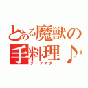 とある魔獣の手料理♪（ダークマター）