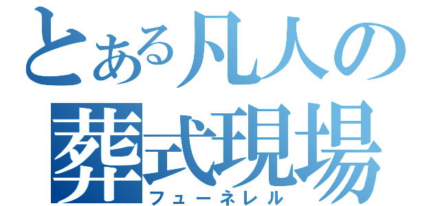 とある凡人の葬式現場（フューネレル）