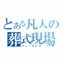 とある凡人の葬式現場（フューネレル）