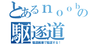 とあるｎｏｏｂの駆逐道（駆逐戦車で駆逐する！）