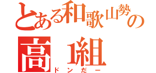 とある和歌山勢の高１組（ドンだー）