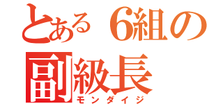 とある６組の副級長（モンダイジ）