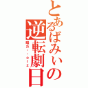 とあるばみぃの逆転劇日（暇だ・・ｏｒｚ）