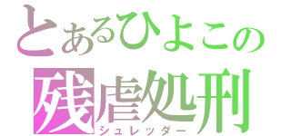 とあるひよこの残虐処刑（シュレッダー）