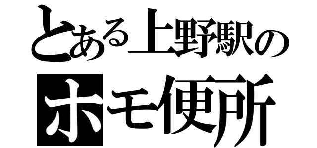 とある上野駅のホモ便所（）