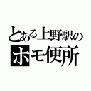 とある上野駅のホモ便所（）