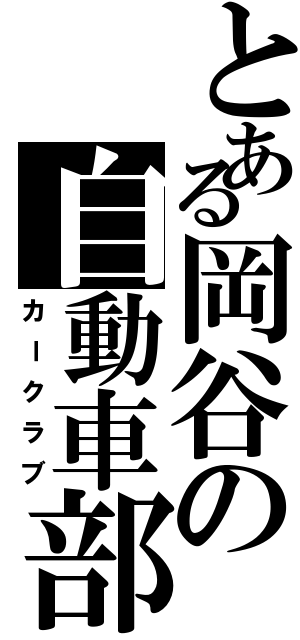 とある岡谷の自動車部（カークラブ）