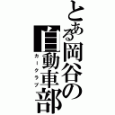 とある岡谷の自動車部（カークラブ）