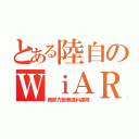 とある陸自のＷｉＡＲ（西部方面普通科連隊）