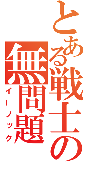 とある戦士の無問題（イーノック）