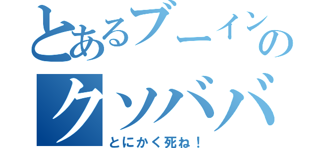 とあるブーイングのクソババァ（とにかく死ね！）