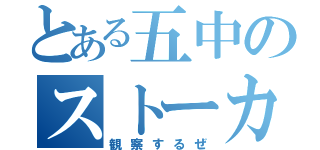 とある五中のストーカーズ（笑）（観察するぜ）