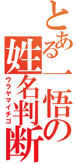 とある一悟の姓名判断（ウラヤマイチゴ）