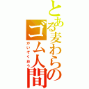 とある麦わらのゴム人間（かいぞくおう）