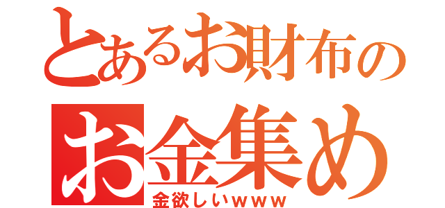 とあるお財布のお金集め（金欲しいｗｗｗ）