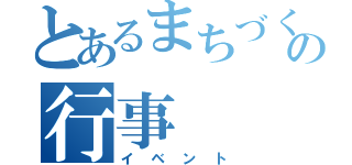 とあるまちづくりの行事（イベント）