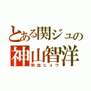 とある関ジュの神山智洋（熱血ヒョウ）