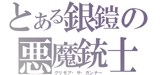 とある銀鎧の悪魔銃士じっき（グリモア・ザ・ガンナー）