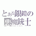 とある銀鎧の悪魔銃士じっき（グリモア・ザ・ガンナー）