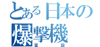 とある日本の爆撃機（富嶽）